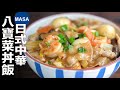 日式八寶菜丼飯/Happousai Donburi| MASAの料理ABC