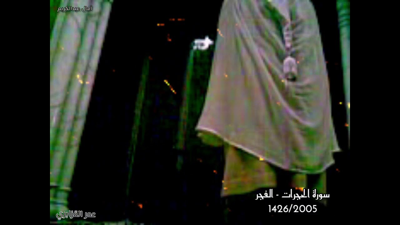 تلاوة هادئة وخاشعة من صلاة الفجر للشيخ عمر القزابري (نوادر 1426/2005)