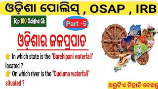 🔥 ଓଡ଼ିଶା ପୋଲିସ୍ 🔥 WATERFALLS IN ODISHA (ଓଡ଼ିଶାର ଜଳପ୍ରପାତ) part-5 #odishapolice