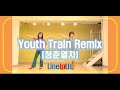 Youth Train Remix (청춘열차 리믹스) (Dance & Count) [LineInUs]
