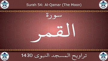 تراويح المسجد النبوي 1430 - سورة القمر