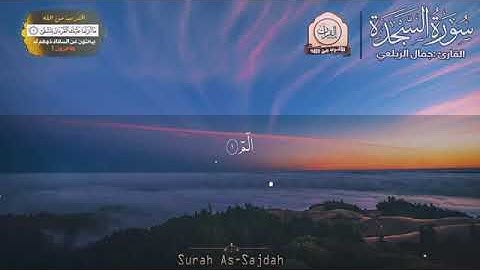 سورة السجدة كاملة❤ جمال الزيلعي صوت عذب❤