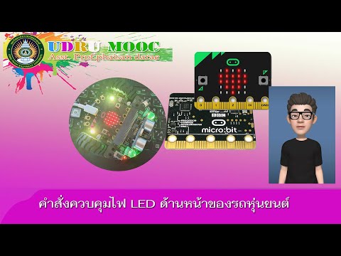 การใช้งาน Microbit (คำสั่งควบคุมไฟ LED ด้านหน้าของรถหุ่นยนต์) EP 10.