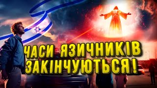 ІЗРАЇЛЬ БУВ, Є І БУДЕ. ЦЕ ПРОЕКТ БОГА!