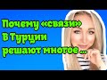 "Свояк"и"братуха"-все дороги открыты . Почему важны социальные связи в Турции \ GBQ blog