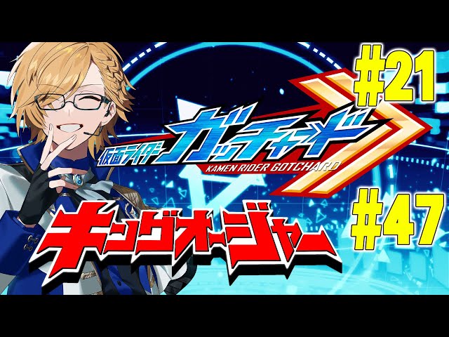 【 SHT同時視聴 】仮面ライダーガッチャード＆キングオージャー同時視聴！【 神田笑一/にじさんじ 】のサムネイル