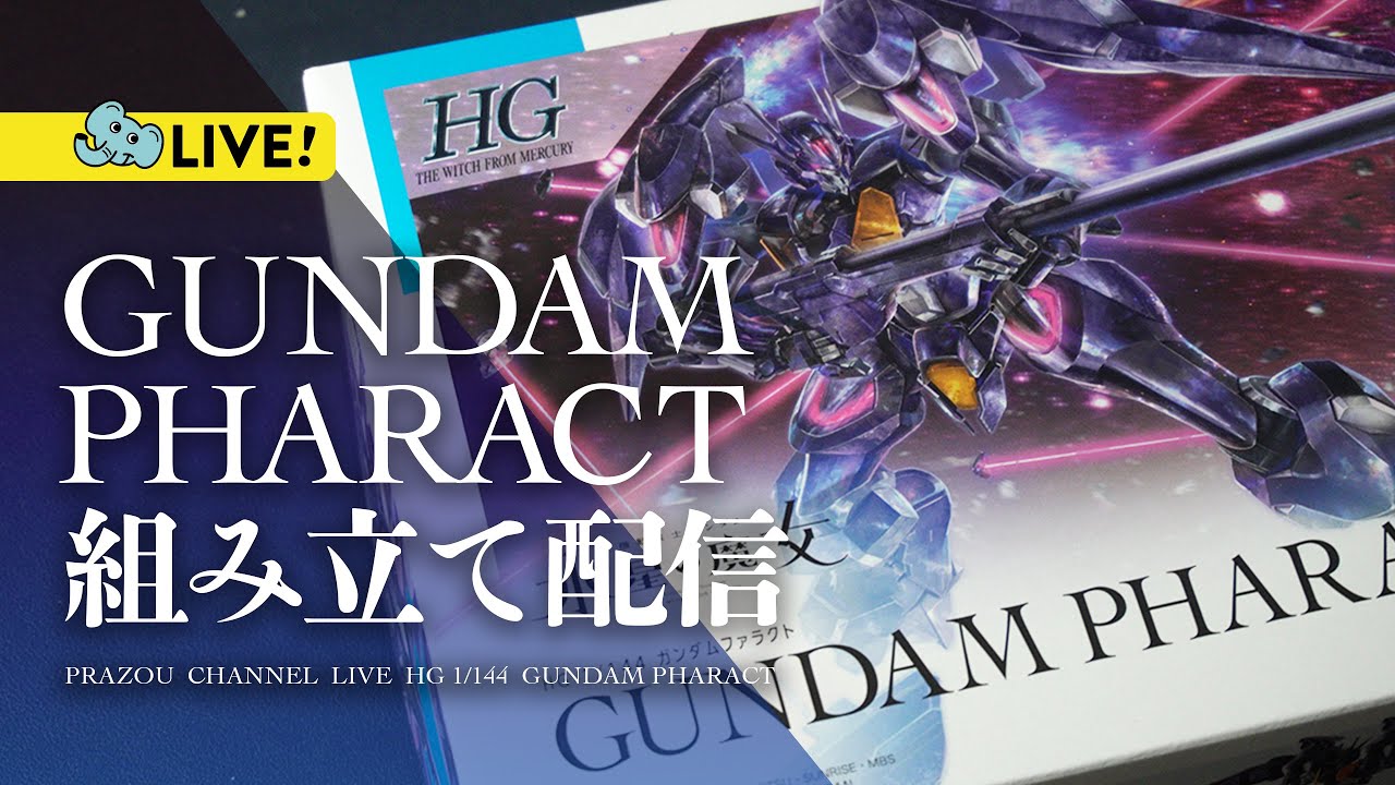 ガンプラ配信】水星の魔女ガンプラ！HGガンダムファラクトを組み立て