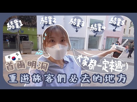 韓國明洞的8層Daiso突然結業了!!疫情2年半現在明洞倒閉的店好像變更多了+重溫一次大家來明洞時必走的行程!!ft. LANEIGE