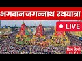 Live : Lord Jagannath Ratha Yatra 2023 live |  Puri से भगवान जगन्नाथ की रथयात्रा; देखें &#39;महा कवरेज&#39;