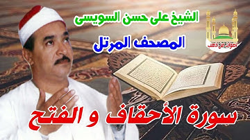 الشيخ على حسن السويسى المصحف المرتل شريط رفم 26 سورة االاحقاق و الفتح