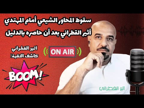 سقوط المحاور الشيعي أمام المهتدي أثير القطراني بعد أن حاصره بالدليل