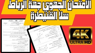 تصحيح الإمتحان الجهوي جهة الرباط سلا القنيطرة 2022 الثالثة إعدادي خيار عربي فرنسي رياضيات | Exam 3AC