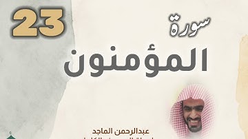 ■▪︎• سورة المؤمنون •▪︎■ عبدالرحمن الماجد