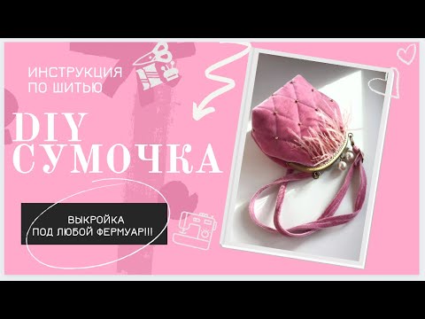 Дамская сумочка своими руками мастер класс