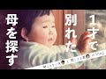 顔も知らない母親は、私と離れてどんな人生を歩んだのか。居場所を探しました。