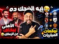 الأهلي بيخاف من الزمالك توقعات مباريات الزمالك و الاهلي و بيراميدز عودة عبد المنعم خفاجي
