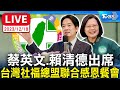 【LIVE】蔡英文.賴清德 出席台灣社福總盟聯合感恩餐會