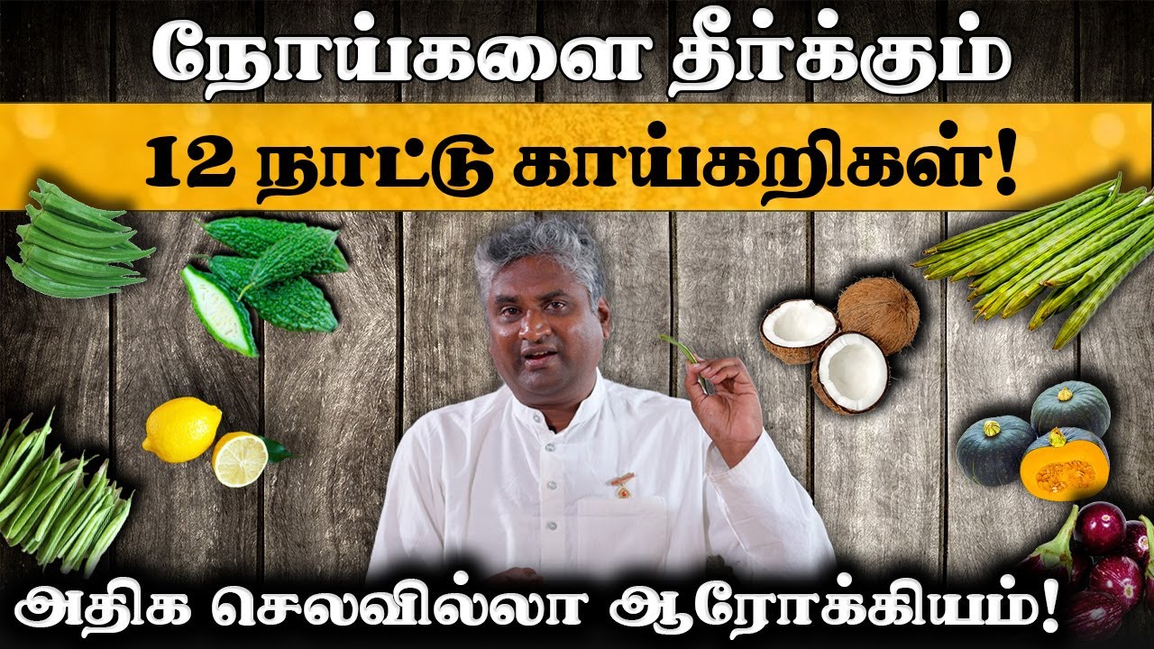 நோய் தீர்க்கும் பச்சை காய்கறிகள்! காய்கறி மருத்துவர்  திரு. அருண் பிரகாஷ்