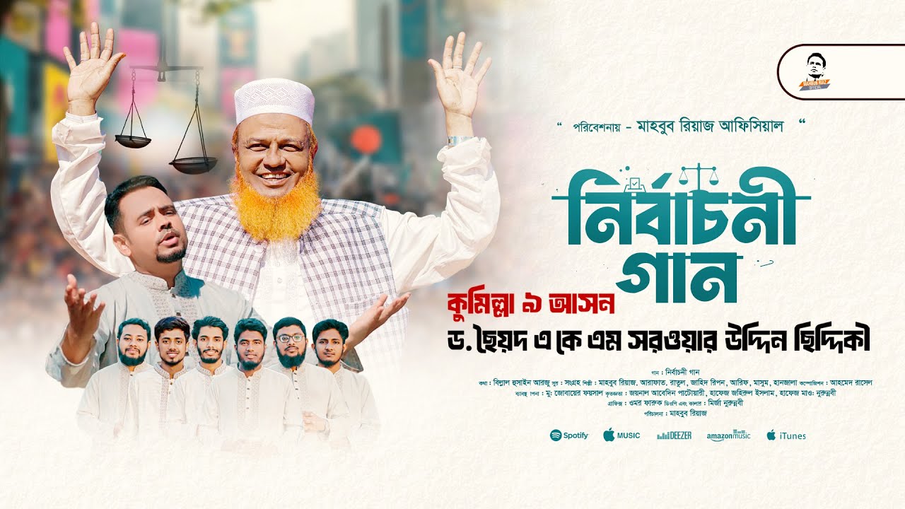 ড. ছৈয়দ এ কে এম সরওয়ার উদ্দীন ছিদ্দীকি ভাইকে নিয়ে নির্বাচনী গান | দাঁড়িপাল্লা