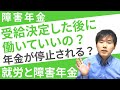 【就労と障害年金】障害年金決定後に働いても大丈夫？働いたら年金が止められちゃう？