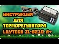 Инструкция для терморегулятора Lilytech 6210A+