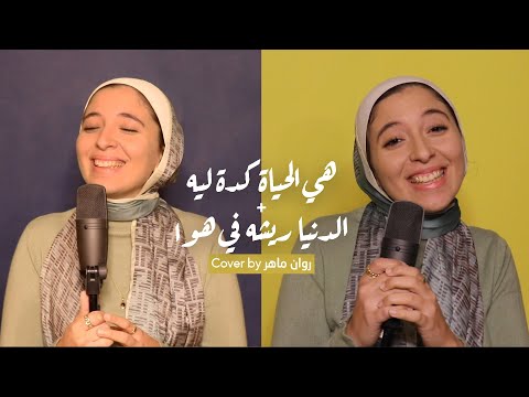    روان ماهر هي الحياة كدة ليه الدنيا ريشة في هوا