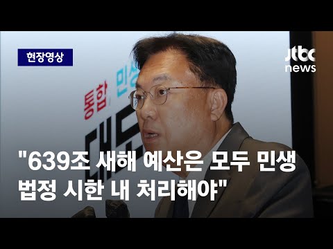 [현장영상] 정진석 &amp;quot;<strong>639조</strong> 새해 예산은 모두 민생…법정 시한 내 처리해야&amp;quot; / JTBC News