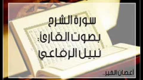 سورة الشرح بصوت القارئ نبيل الرفاعي wmv