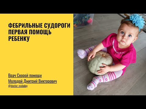 Фебрильные судороги. Как действовать - YouTube