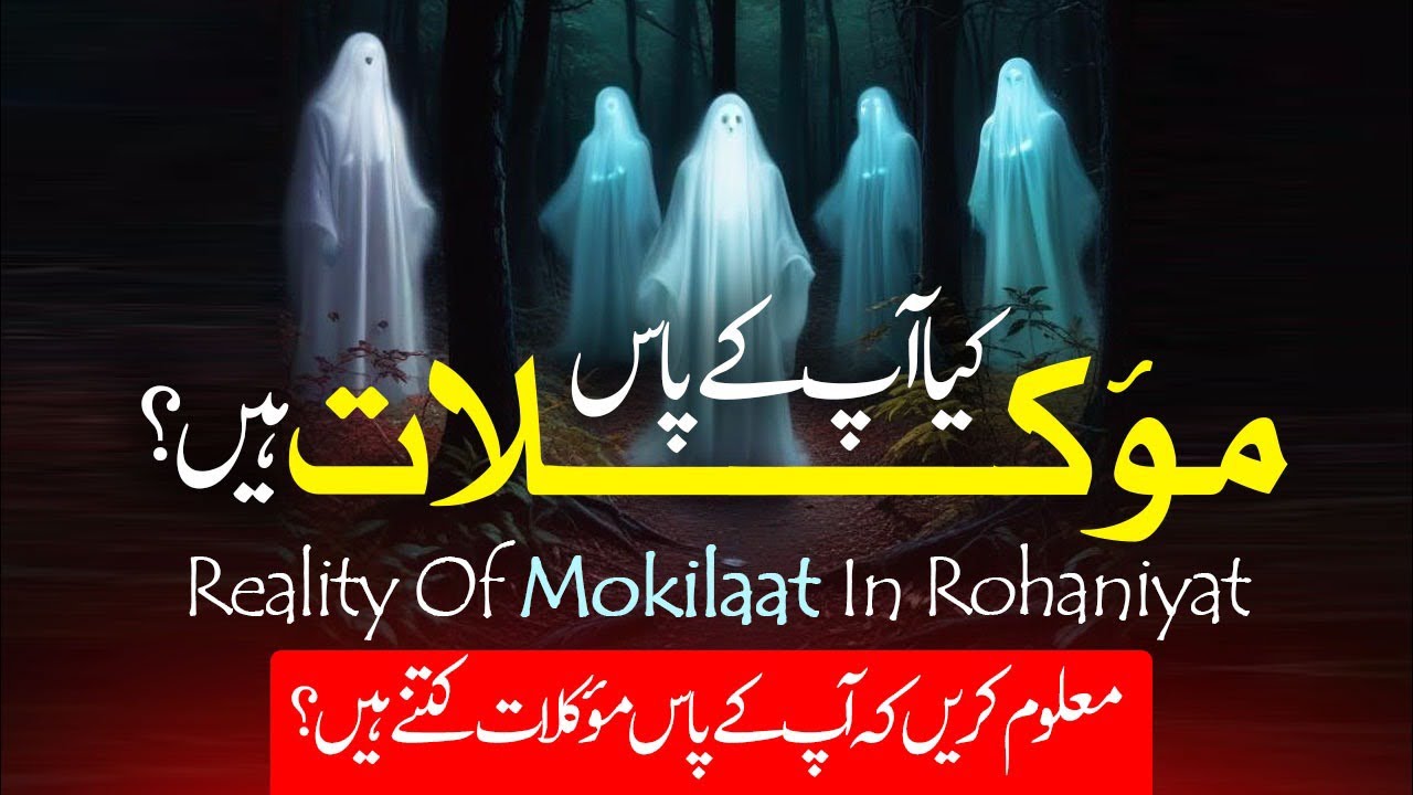 کیا آپ کے پاس موکلات ہیں  موکلات کی حاضری اور جاننے کا طریقہ کیا موکلات کے بغیر عمل مکمل ہوتا ہے