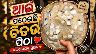 ଆଈ ପଠେଇଲେ ଚିତଉ ପିଠା😍 | ଚିତଉ ଅମାବାସ୍ୟା | Odia special CHITAU pitha | ଓଡ଼ିଆ ପିଠାପଣା #chitaupitha#odia  screenshot 4