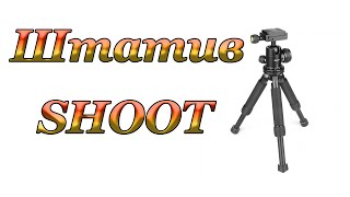 Обзор  штатива  трансформера Shoot