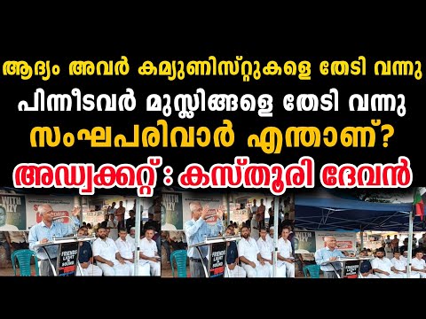RSS എന്താണെന്ന് കസ്തൂരി ദേവൻ സർ | അവർ നിങ്ങളെയും തേടി വരും