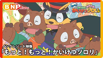 تحميل かいけつゾロリ オープニング تحميل かいけつゾロリ オープニング