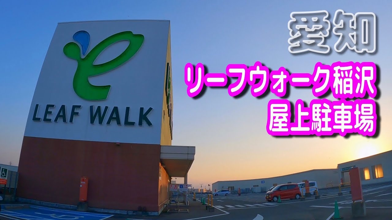 リーフウォーク稲沢 混雑状況