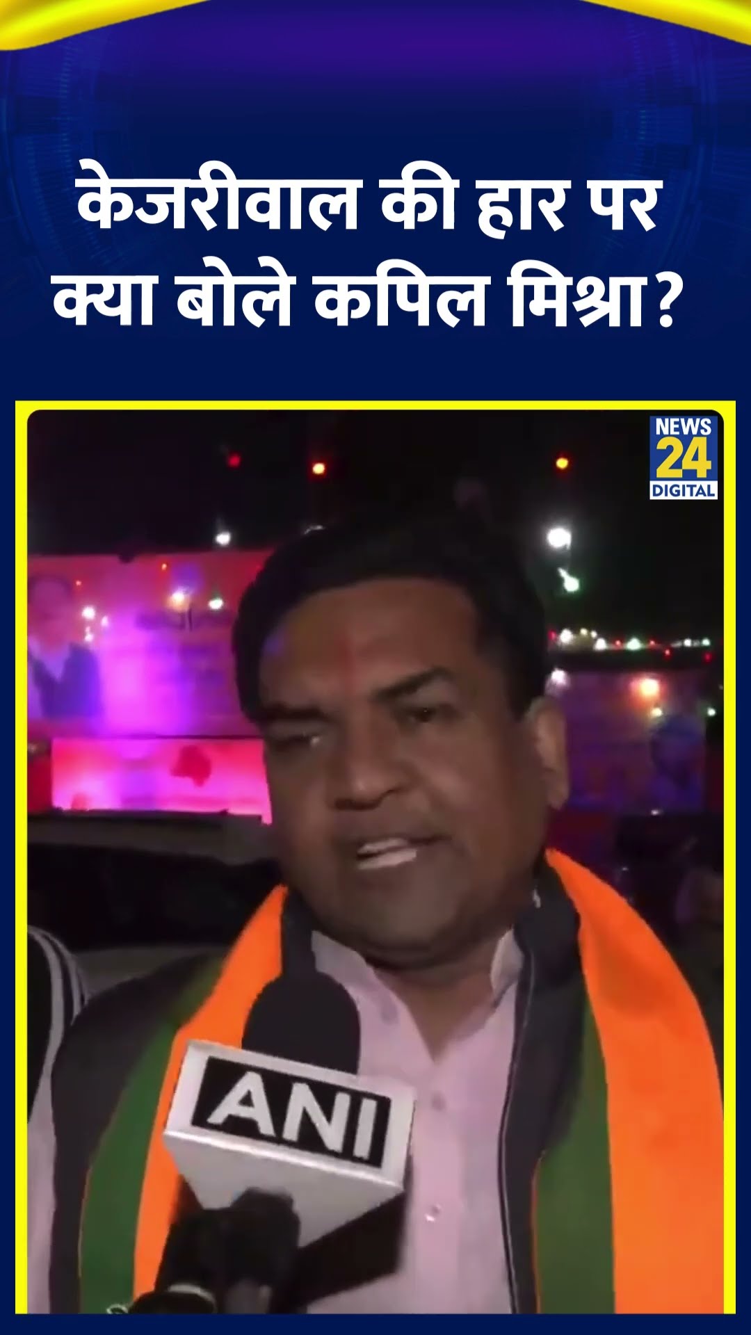 Kapil Mishra ने Delhi विधानसभा चुनाव में Arvind Kejriwal की हार पर ये क्या बोल दिया, देखिए वीडियो