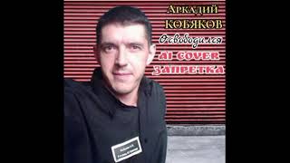 Аркадий Кобяков — Освободился (Запретка Ai cover)