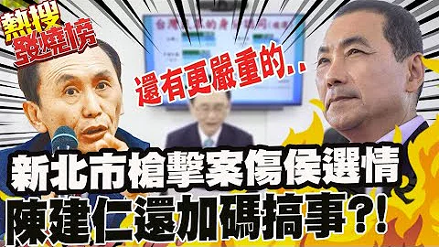 "新北市.台南槍擊案"執政黨為選舉搞雙標?! 侯友宜衰爆.陳建仁再踹一腳?! 吳子嘉:還有更嚴重的 @CtiTv - 天天要聞