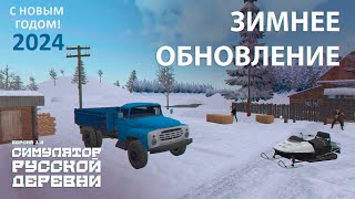 Зима в Симуляторе Русской Деревни | ЗИЛ | Снежкомёт | Снегоход | Новый год
