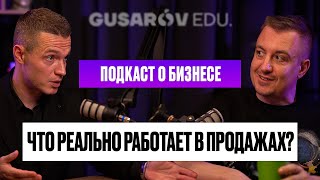 Что РЕАЛЬНО РАБОТАЕТ в ПРОДАЖАХ, МАРКЕТИНГЕ и ЛИЧНОМ БРЕНДЕ: советы ЭКСПЕРТА.