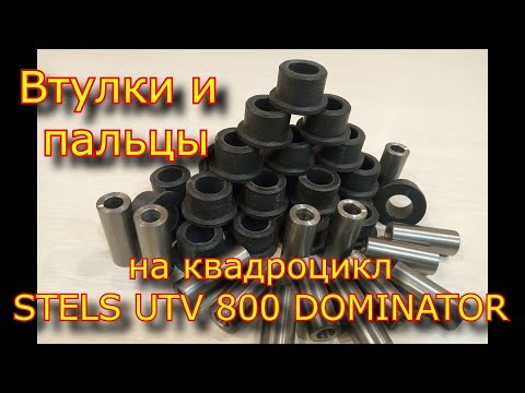 Сделал сам! Втулки и пальцы на подвеску Stels UTV800V Dominator \  Правильные втулки для подвески