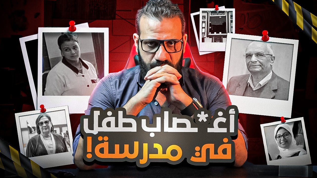 تفاصيل قضية الطفل ياسين في مدرسة دمنهور.... المتهم أنكر والأسرة تصر على اتهامه