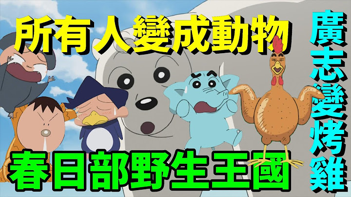 【闲君】美冴失去理性攻击小新！？｜回顾《蜡笔小新：春日部野生王国》 - 天天要闻