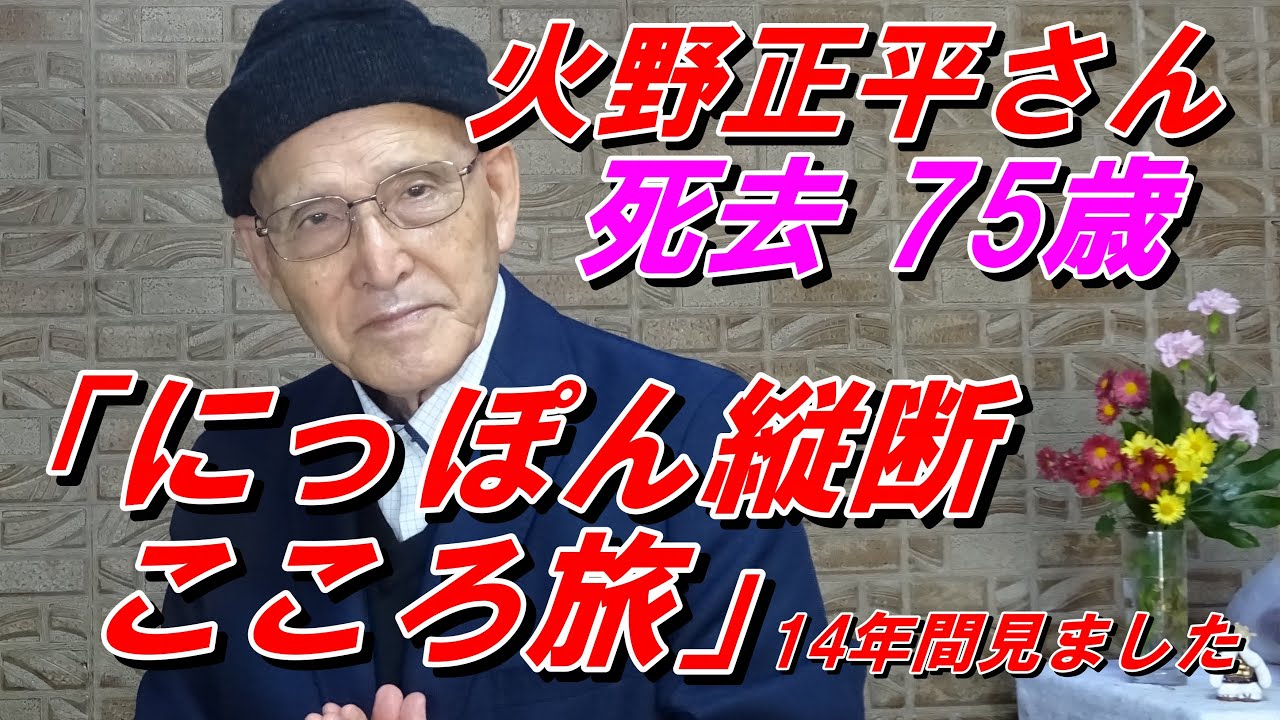火野正平さん死去 75歳 NHK BS「にっぽん縦断 こころ旅」14年間出演 ご