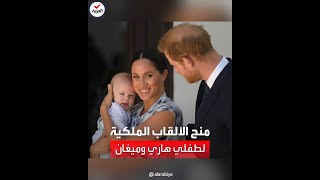 رغم الخلافات مع العائلة المالكة.. منح الألقاب الملكية لطفلي هاري وميغان