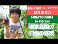 8月31日・野菜の日「Enjoy Vege-Fru Life!」最年少野菜ソムリエプロ 緒方 湊 くんの「MINATO FARM to kitchen」
