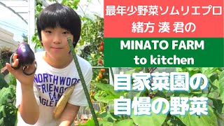 8月31日・野菜の日「Enjoy Vege-Fru Life!」最年少野菜ソムリエプロ 緒方 湊 くんの「MINATO FARM to kitchen」