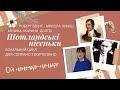 Музика Марини ДОЛГІХ, вірші Роберта БЕРНСА, укр. текст Миколи ЛУКАША &quot;Ой ненечко-ненько&quot;