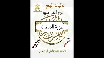 شرح أحكام التجويد لسورة الصافات من الآية ((  1 الى 24 ))