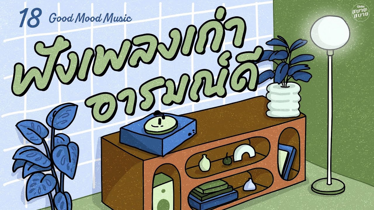 Good Mood Music | ฟังเพลงเก่า 80-90's อารมณ์ดี [ทรายกับทะเล,ชายคนหนึ่ง,ลึกสุดใจ]